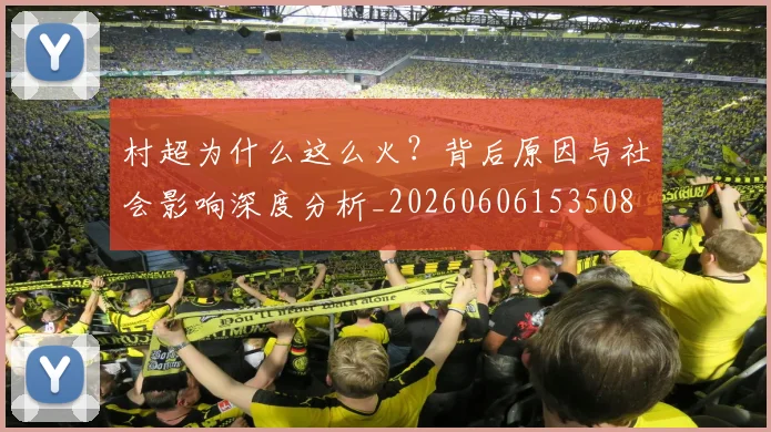 村超为什么这么火?背后原因与社会影响深度分析_20260606153508