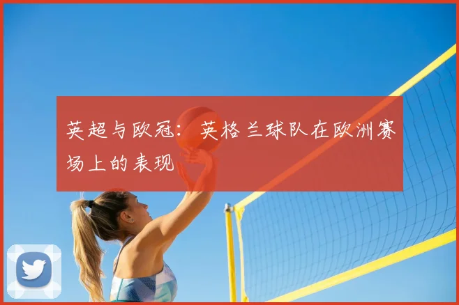 英超与欧冠：英格兰球队在欧洲赛场上的表现