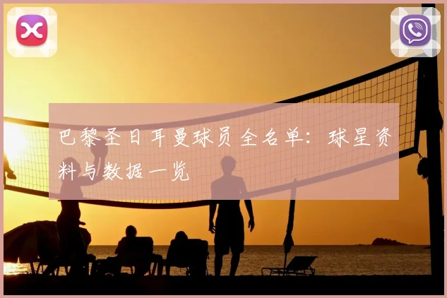 巴黎圣日耳曼球员全名单:球星资料与数据一览