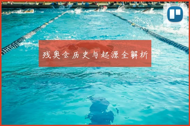 残奥会历史与起源全解析