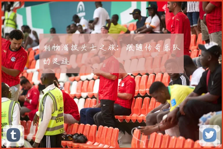 利物浦披头士之旅:跟随传奇乐队的足迹