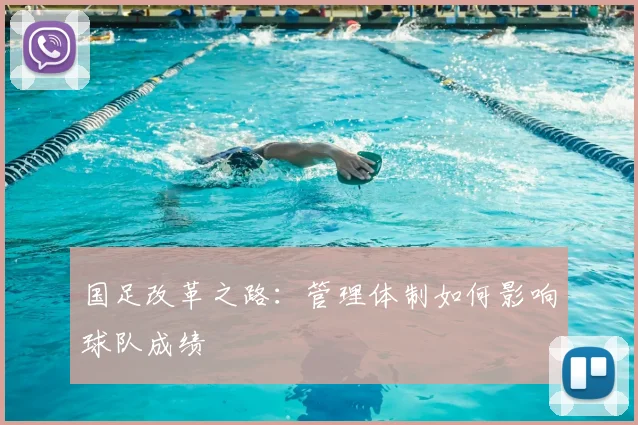 国足改革之路:管理体制如何影响球队成绩