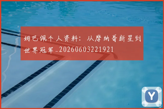 姆巴佩个人资料:从摩纳哥新星到世界冠军_20260603221921