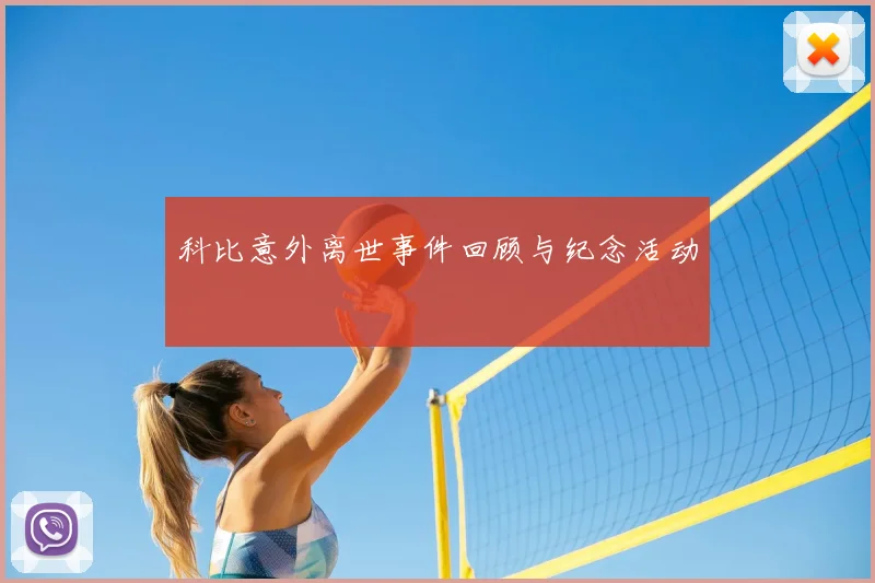 科比意外离世事件回顾与纪念活动