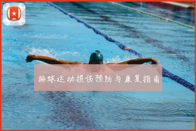 排球运动损伤预防与康复指南