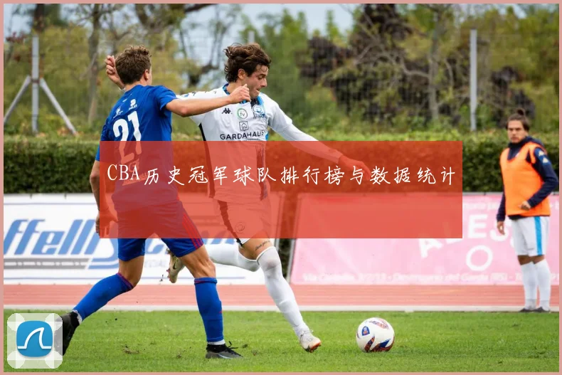 CBA历史冠军球队排行榜与数据统计