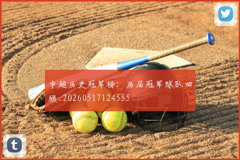 中超历史冠军榜:历届冠军球队回顾_20260517124555