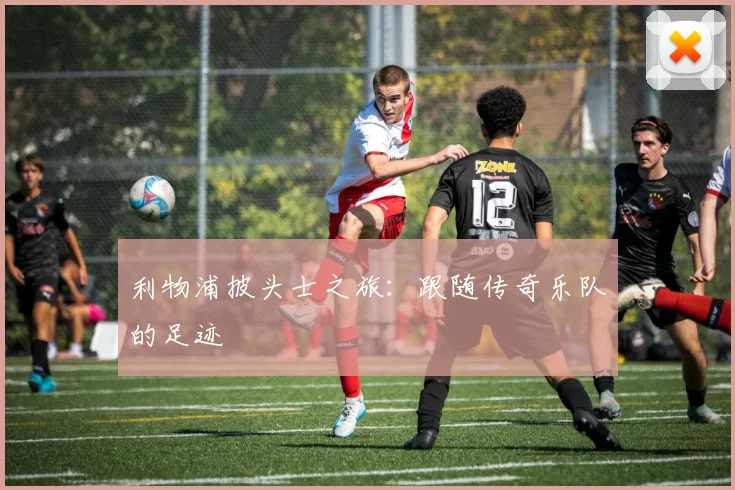 利物浦披头士之旅:跟随传奇乐队的足迹