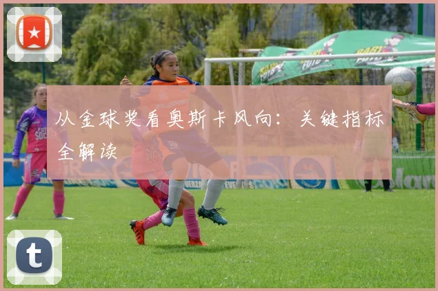 从金球奖看奥斯卡风向:关键指标全解读