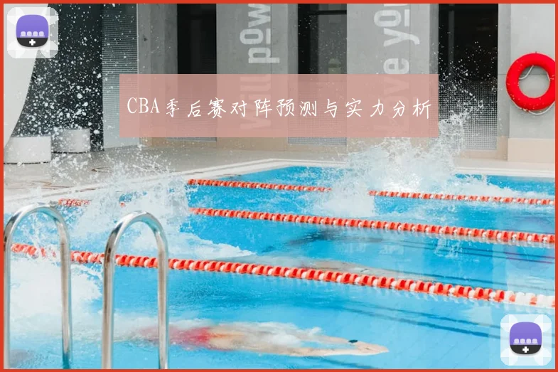 CBA季后赛对阵预测与实力分析