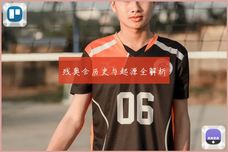 残奥会历史与起源全解析