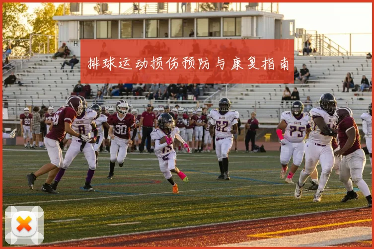 排球运动损伤预防与康复指南