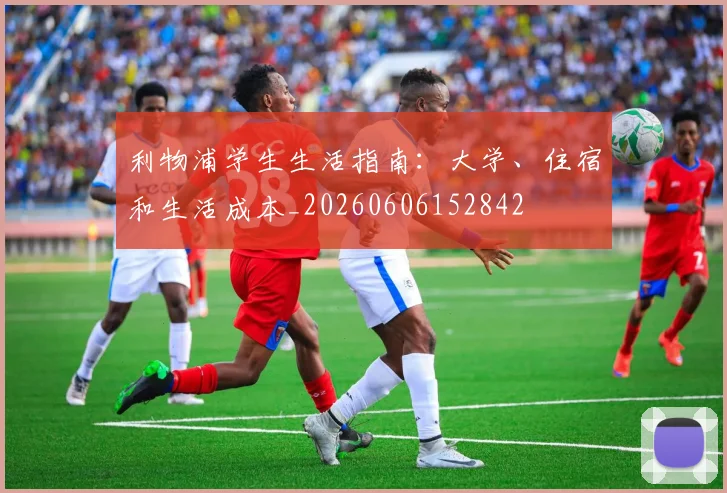 利物浦学生生活指南:大学、住宿和生活成本_20260606152842