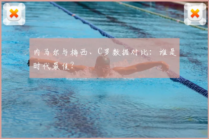 内马尔与梅西、C罗数据对比：谁是时代最佳？