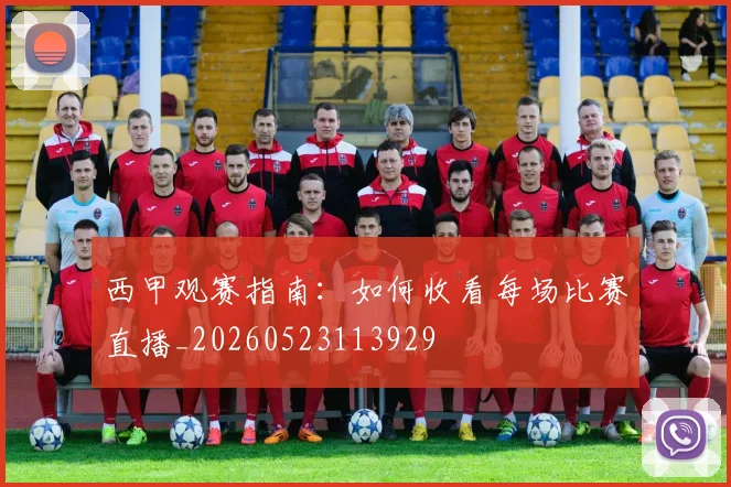 西甲观赛指南:如何收看每场比赛直播_20260523113929