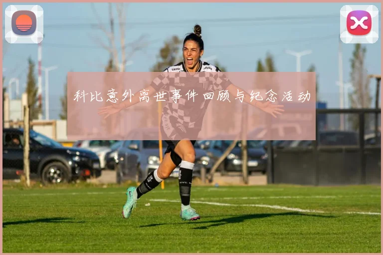 科比意外离世事件回顾与纪念活动