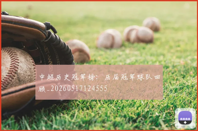 中超历史冠军榜:历届冠军球队回顾_20260517124555