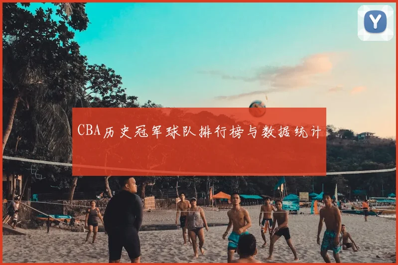 CBA历史冠军球队排行榜与数据统计